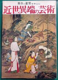 近世異端の芸術展 : 蕭白と蘆雪を中心に