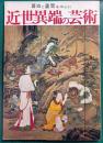 近世異端の芸術展 : 蕭白と蘆雪を中心に