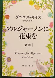 アルジャーノンに花束を