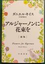 アルジャーノンに花束を
