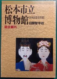 松本市立博物館(日本民俗資料館)・旧開智学校総合案内
