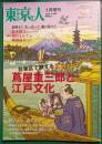東京人 　No.488　2025年1月増刊