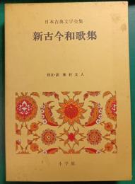 日本古典文学全集　26　新古今和歌集