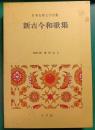 日本古典文学全集　26　新古今和歌集