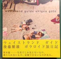 ウェイストランドガイド　Wasteland Guide