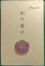 和の菓子　Wagashi
