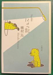 にょっ記