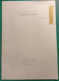 埼玉大学紀要（社会科学編）第22巻別刷　古利根川と大井川