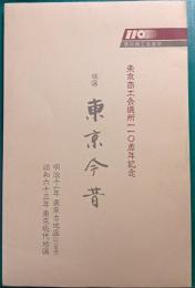 地図　東京今昔 : 東京商工会議所110周年記念