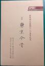 地図　東京今昔 : 東京商工会議所110周年記念