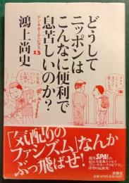 どうしてニッポンはこんなに便利で息苦しいのか? : ドン・キホーテのピアス 13