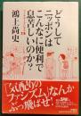 どうしてニッポンはこんなに便利で息苦しいのか? : ドン・キホーテのピアス 13