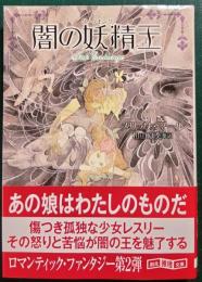 闇の妖精王(ダークキング)