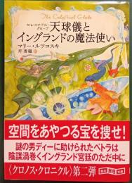 天球儀(セレスチアル・グローブ)とイングランドの魔法使い