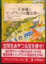 天球儀(セレスチアル・グローブ)とイングランドの魔法使い