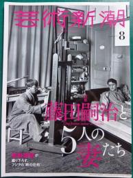 芸術新潮　2018年8月号