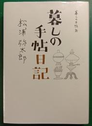 暮しの手帖日記