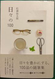日々の100