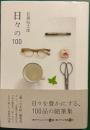 日々の100