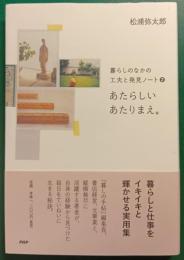 あたらしいあたりまえ。 : 暮らしのなかの工夫と発見ノート 2