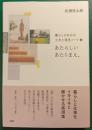 あたらしいあたりまえ。 : 暮らしのなかの工夫と発見ノート 2