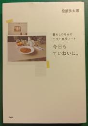 今日もていねいに。 : 暮らしのなかの工夫と発見ノート