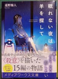 眠れない夜は羊を探して