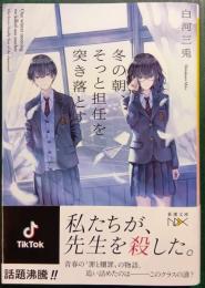 冬の朝、そっと担任を突き落とす