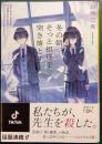 冬の朝、そっと担任を突き落とす