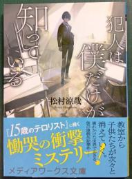 犯人は僕だけが知っている