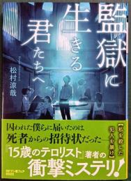 監獄に生きる君たちへ