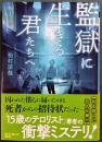 監獄に生きる君たちへ
