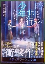 暗闇の非行少年たち