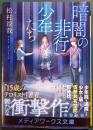 暗闇の非行少年たち