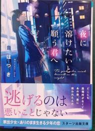 夜に溶けたいと願う君へ
