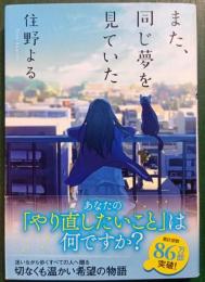 また、同じ夢を見ていた