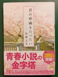 君の膵臓をたべたい