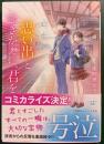 思い出とひきかえに、君を