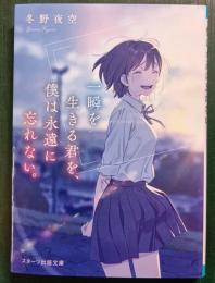 一瞬を生きる君を、僕は永遠に忘れない。