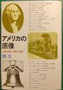 アメリカの原像