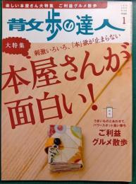 散歩の達人　No.166　2010年1月号