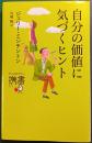 自分の価値に気づくヒント