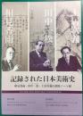 記録された日本美術史 : 相見香雨・田中一松・土井次義の調査ノート展パンフレット