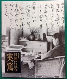 日記に読む実篤 : 平成十六年度春の特別展