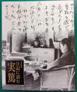 日記に読む実篤 : 平成十六年度春の特別展