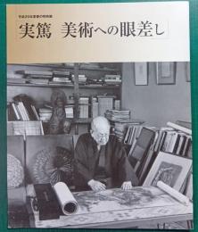 実篤美術への眼差し : 平成20年度春の特別展