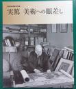 実篤美術への眼差し : 平成20年度春の特別展
