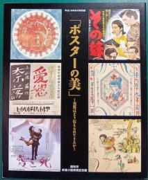 「ポスターの美」～実篤はどう伝えられてきたか : 平成16年度秋の特別展
