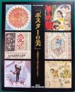 「ポスターの美」～実篤はどう伝えられてきたか : 平成16年度秋の特別展