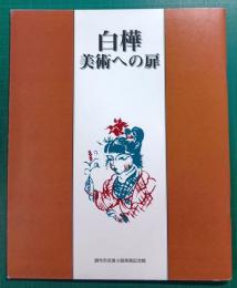 白樺-美術への扉 : 平成12年度秋の特別展